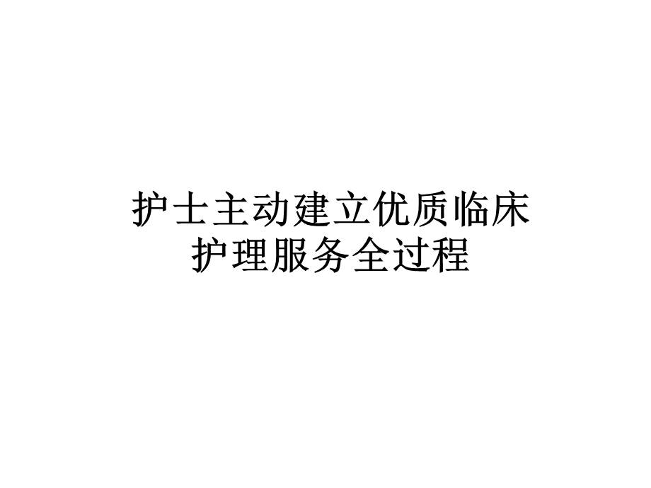 护士主动建立优质临床护理服务全过程.ppt_第1页