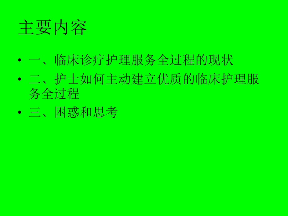 护士主动建立优质临床护理服务全过程.ppt_第2页