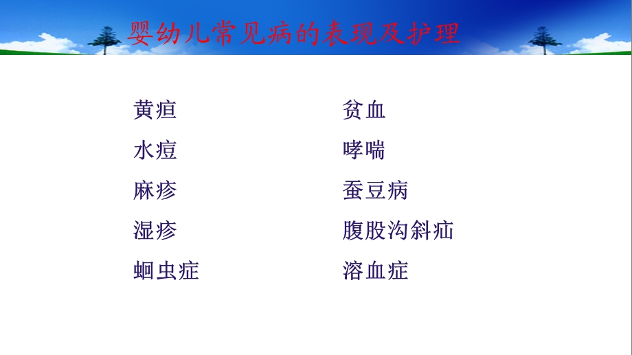 婴幼儿常见病的表现及护理.ppt_第1页