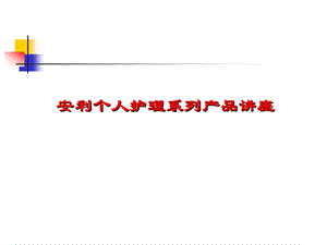 安利个人护理系列产品讲座.ppt