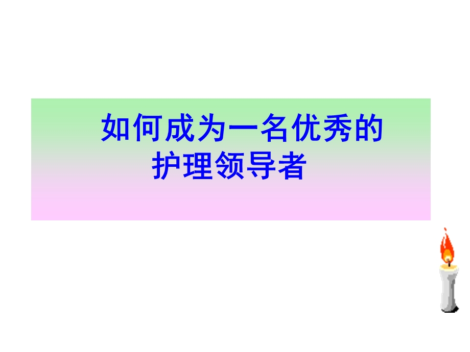 如何成为一名优秀的护理领导者.ppt_第1页