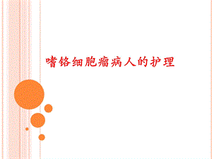 嗜铬细胞瘤护理查房精要.ppt