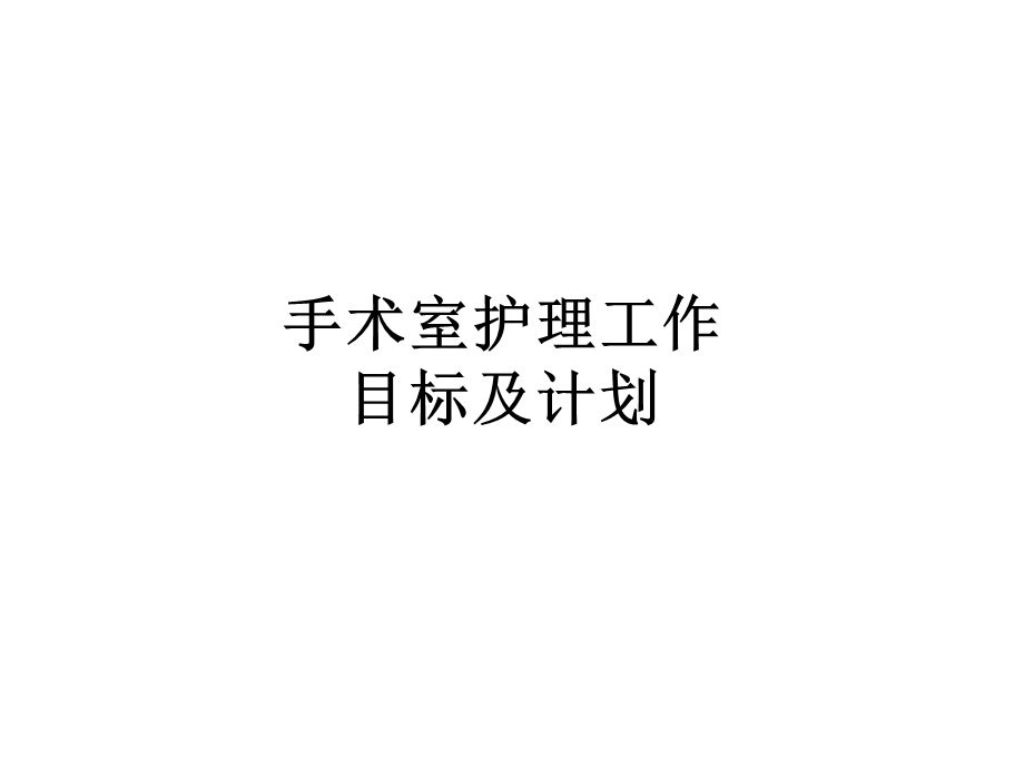 医院手术室工作计划及目标.ppt_第1页