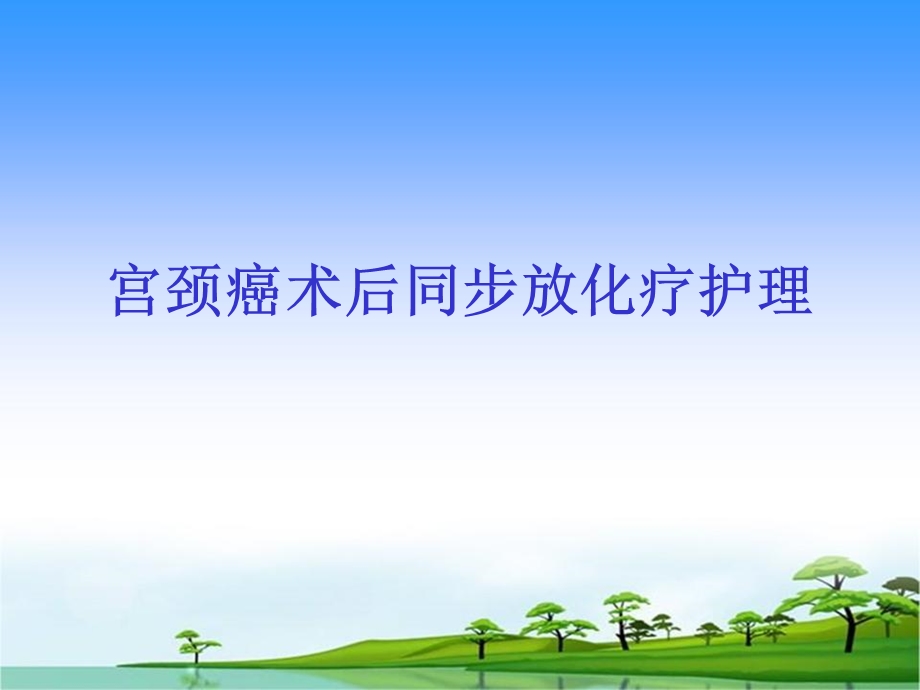 宫颈癌术后同步化疗护理查房.ppt_第1页