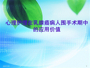 心理护理在乳腺癌病人围手术期中的应用价值.ppt