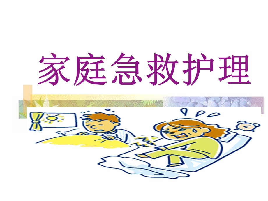 家庭急救护理.ppt.ppt_第1页