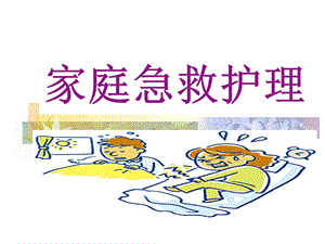 家庭急救护理.ppt.ppt