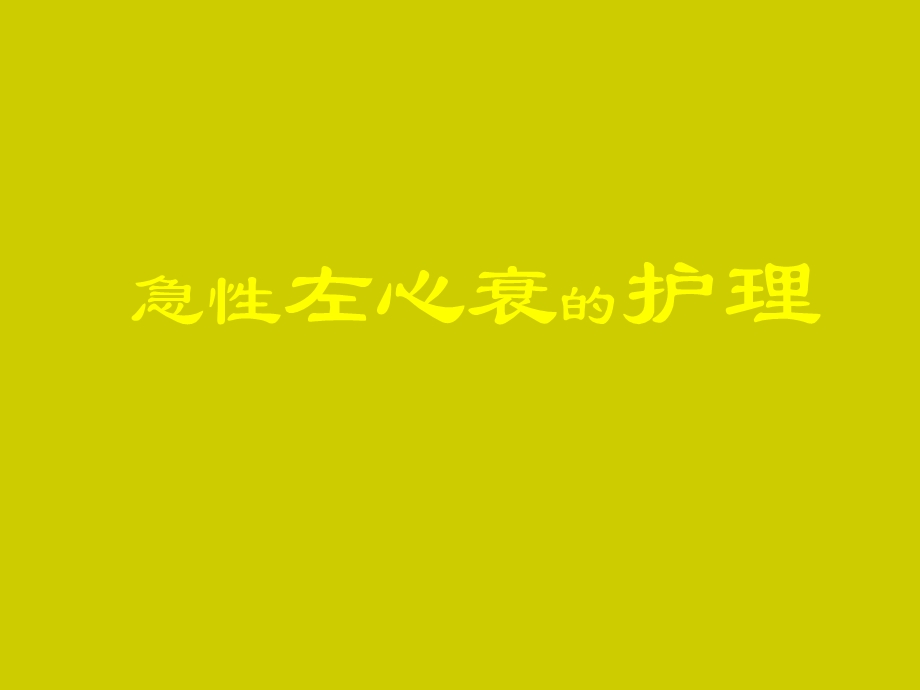 急性左心衰的护理.ppt_第1页