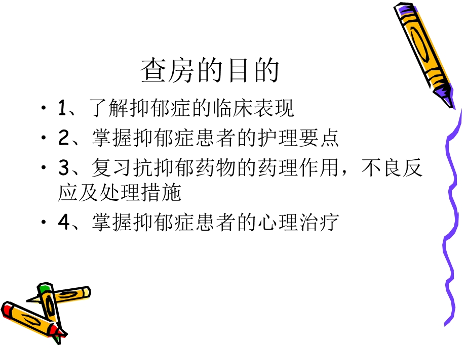 抑郁症护理查房[优质文档].ppt_第2页