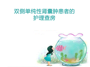 双侧单纯性肾囊肿患者的护理查房.ppt