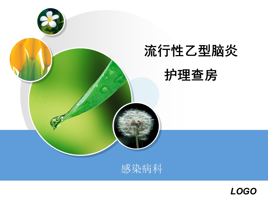 医学课件：流行性乙型脑炎护理查房.ppt_第1页