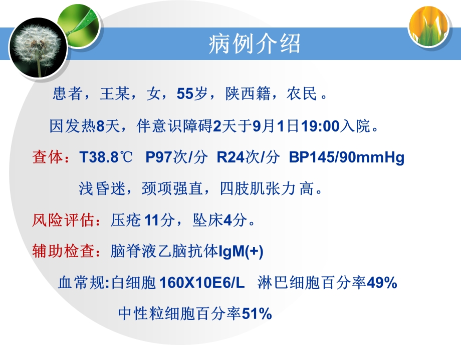 医学课件：流行性乙型脑炎护理查房.ppt_第2页