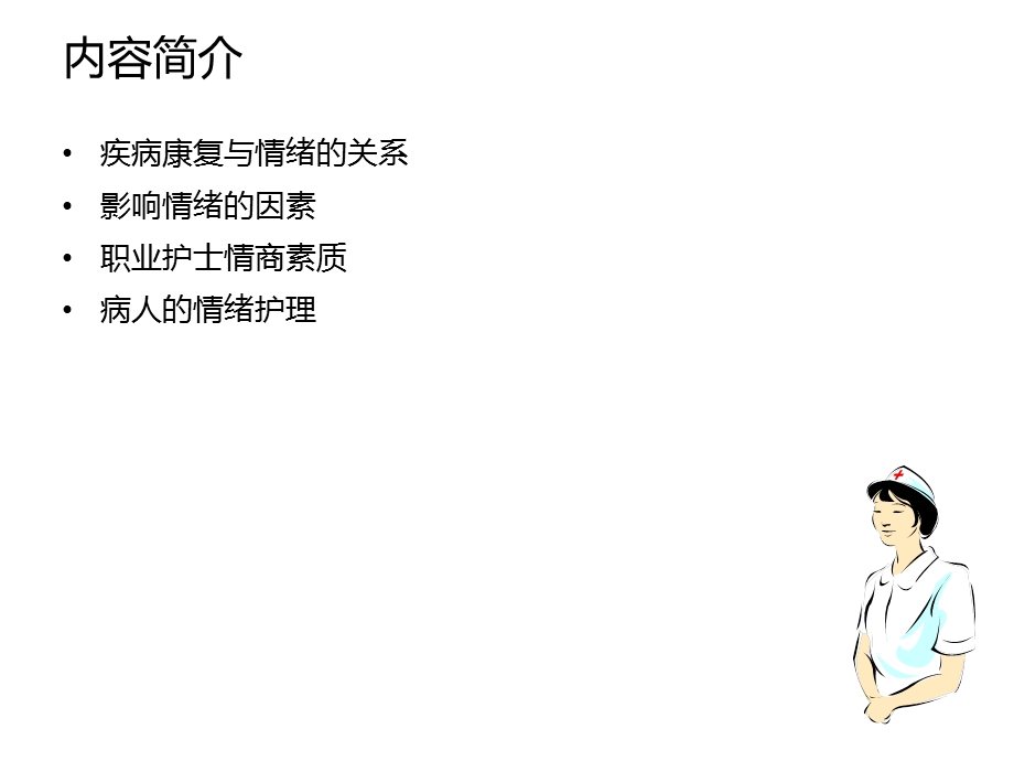 情绪控制与情绪护理.ppt_第2页