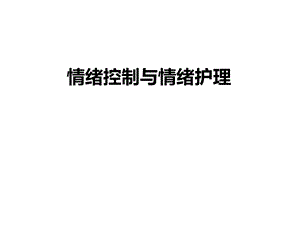 情绪控制与情绪护理.ppt