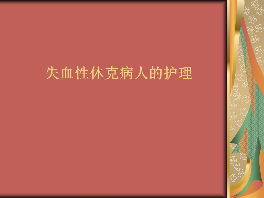 失血性休克病人的护理.ppt_第1页