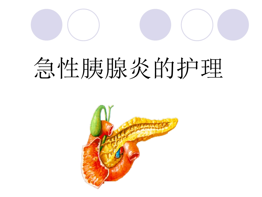 急性胰腺炎的护理2.ppt_第1页