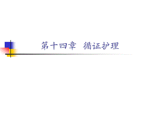 医学课件 循证护理.ppt