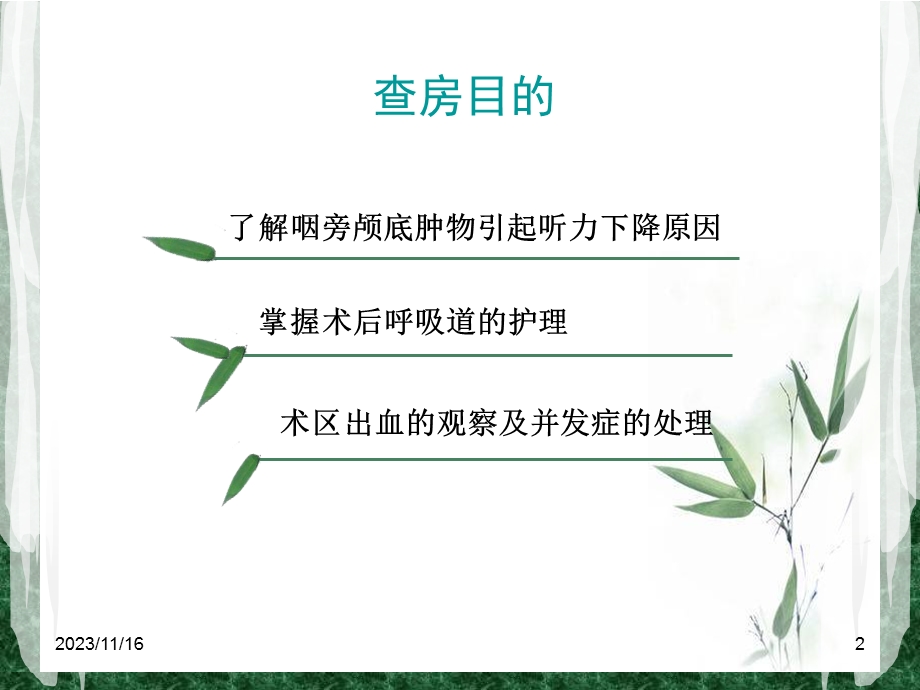 咽旁颅底巨大肿物围手术期的护理查房.ppt_第2页