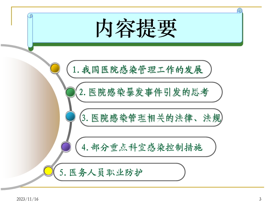 医院感染护理进展.ppt_第3页