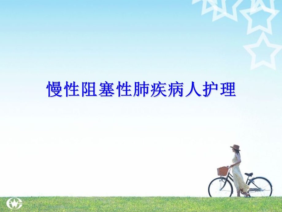 慢性阻塞性肺疾病护理.ppt_第1页