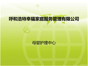 家庭服务管理公司母婴护理中心介绍宣传资料PPT.ppt