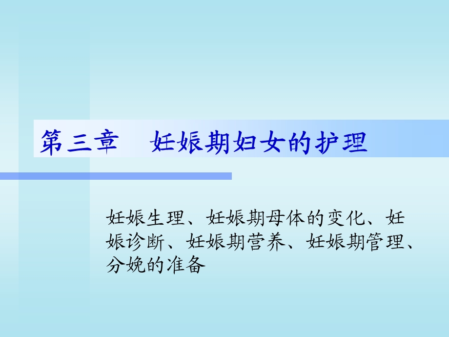 妊娠期妇女的护理.ppt.ppt_第1页