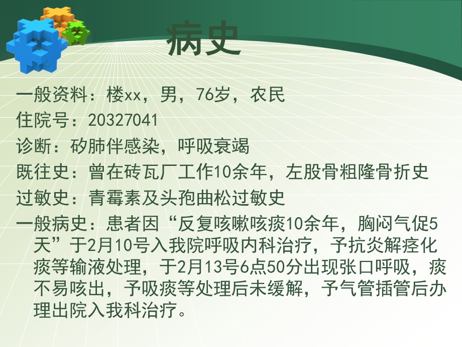 呼吸衰竭护理查房.ppt_第2页