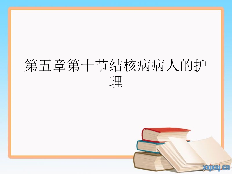 医院培训 结核病病人的护理.ppt_第1页