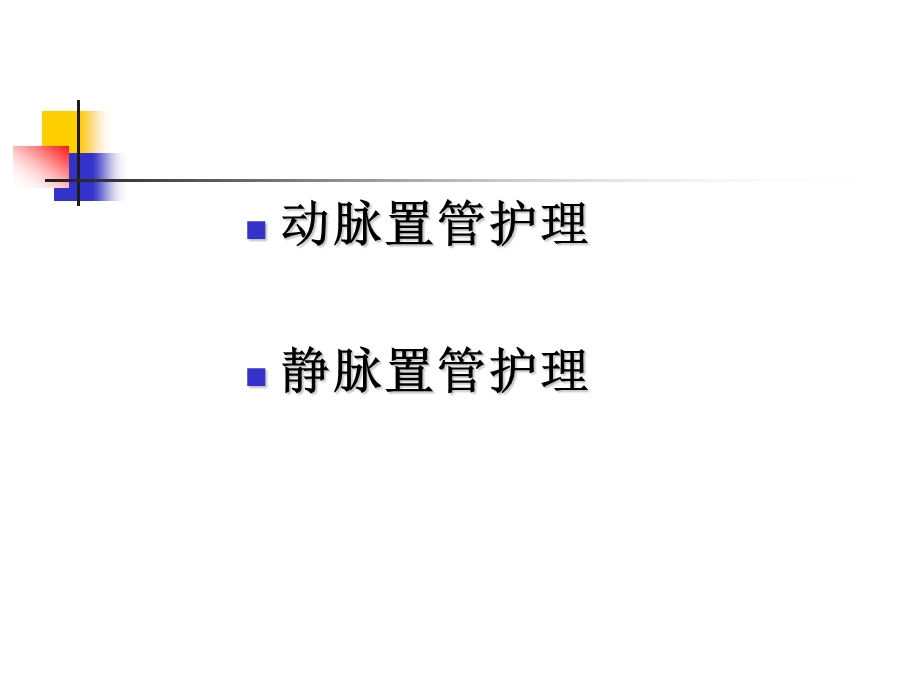 动静脉置管护理.ppt_第2页