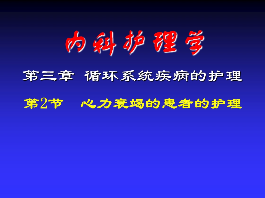 心衰患者的护理.ppt_第1页