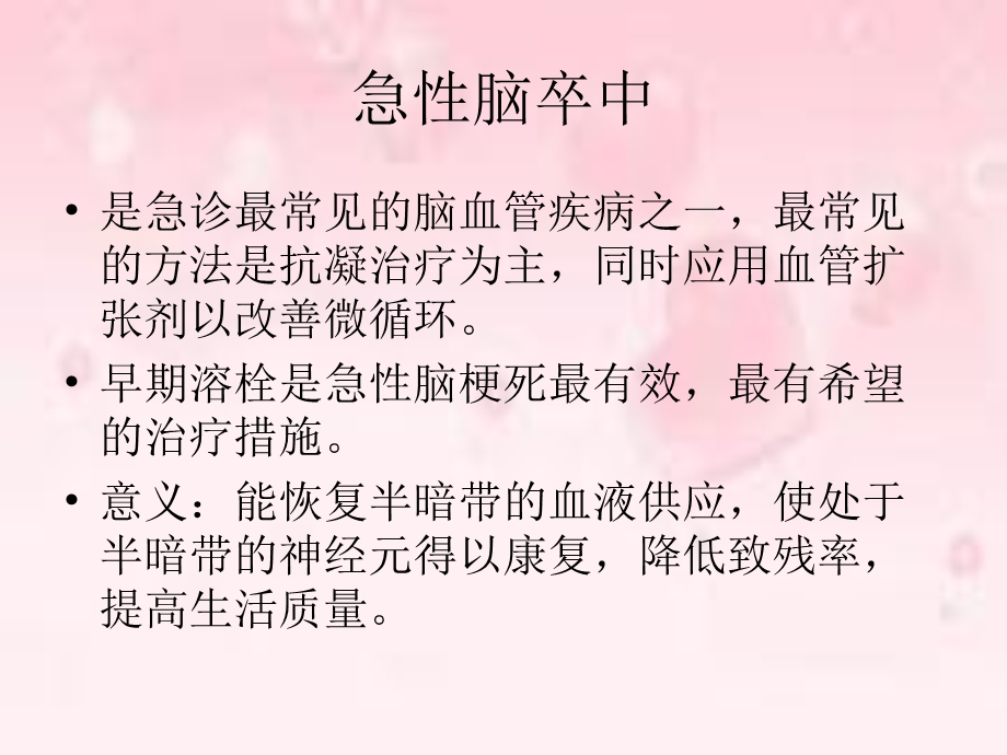 急性缺血性卒中rtPA溶栓护理.ppt_第3页