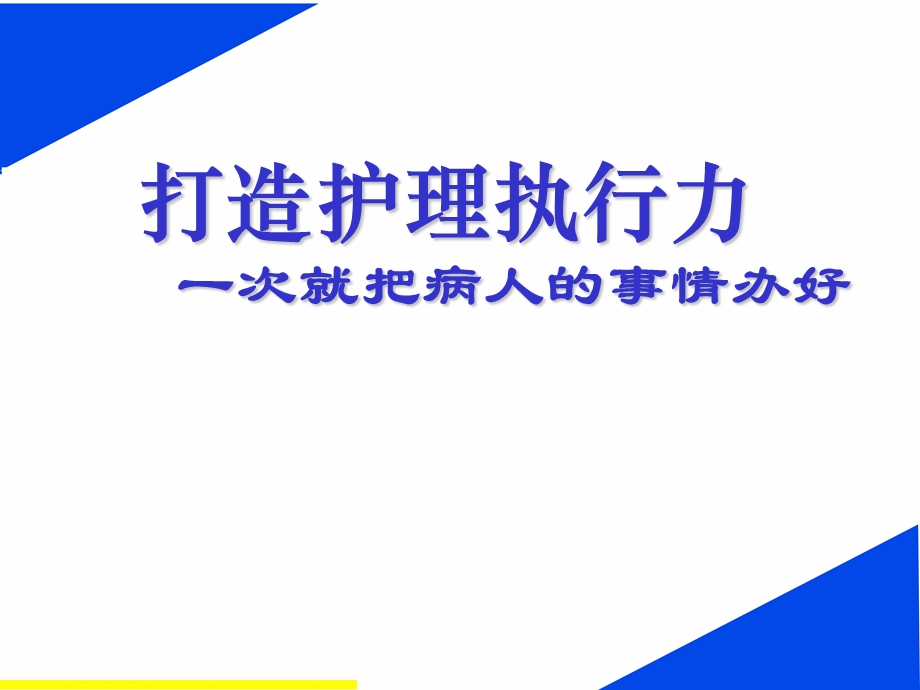 打造护理执行力.ppt.ppt_第1页