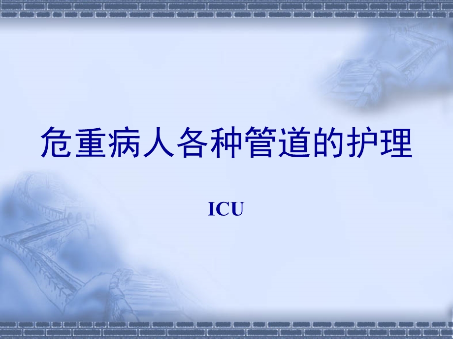 危重病人各种管道的护理.ppt_第1页