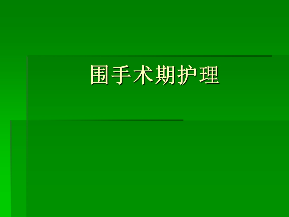 围手术期护理.ppt_第1页