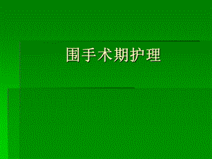 围手术期护理.ppt