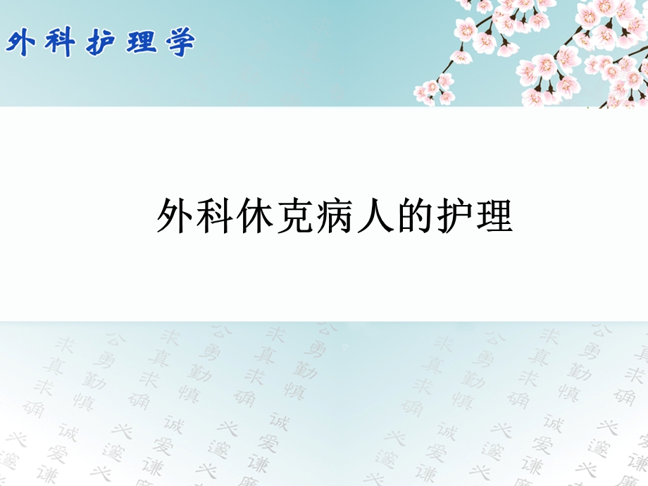 外科休克病人的护理..ppt_第1页