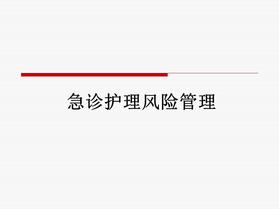 急诊护理风险管理.ppt_第1页