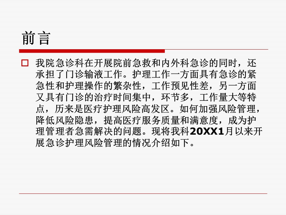 急诊护理风险管理.ppt_第2页