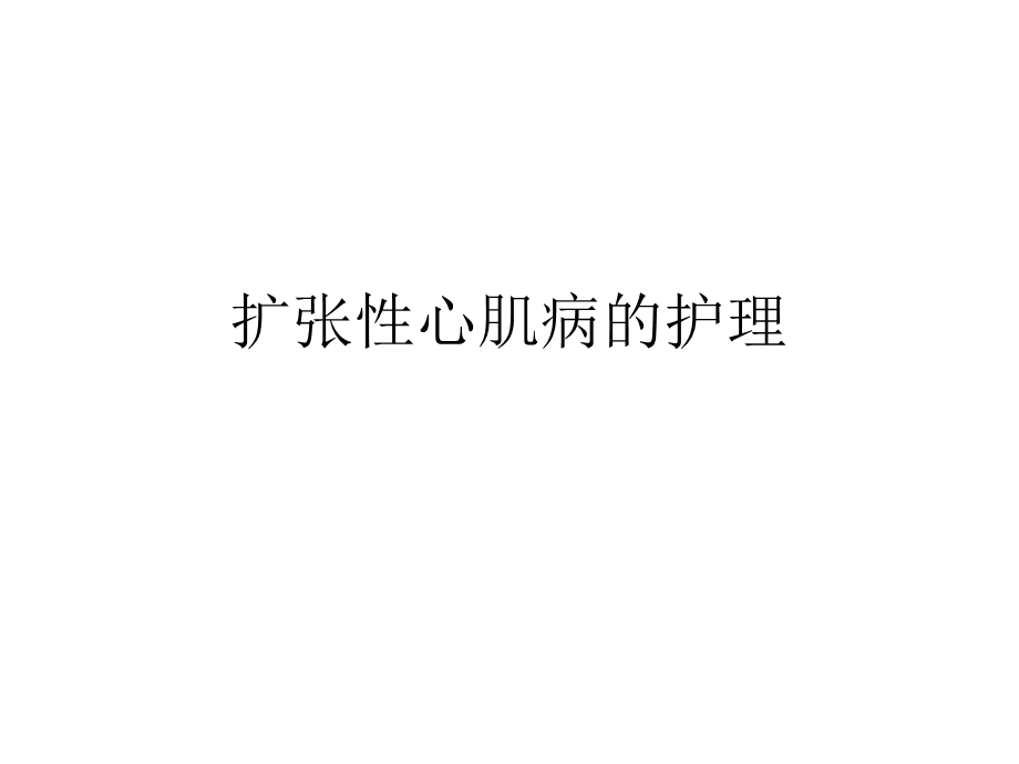 扩张性心肌病的护理1.ppt_第1页