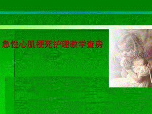 心肌梗死的护理.ppt