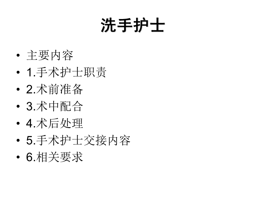 手术室 洗手护士.ppt_第2页