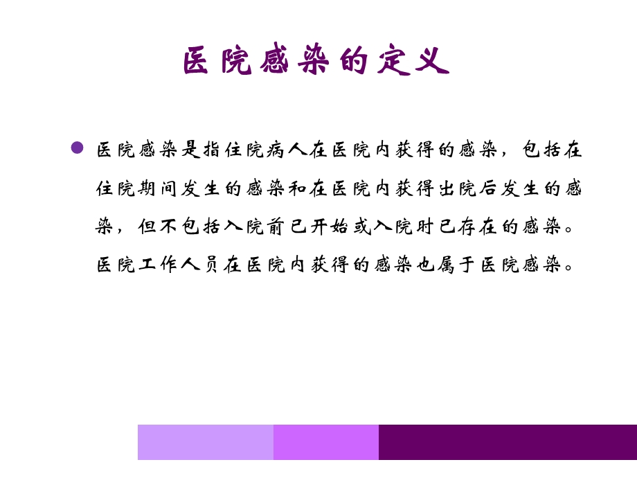 医院感染知识培训护理员培训.ppt_第3页