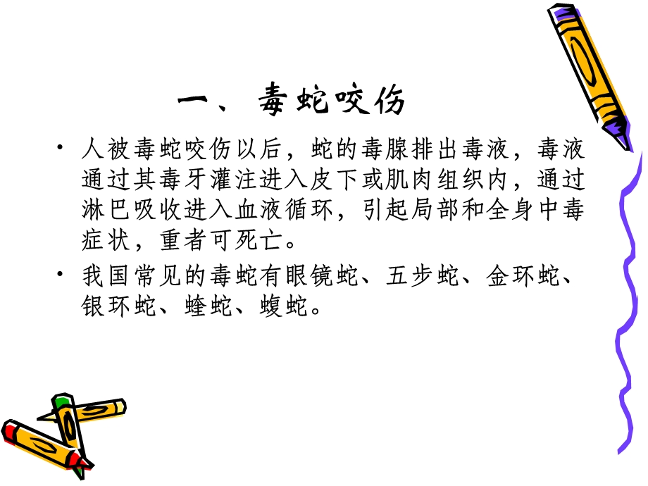 咬伤病人的急救与护理.ppt_第3页