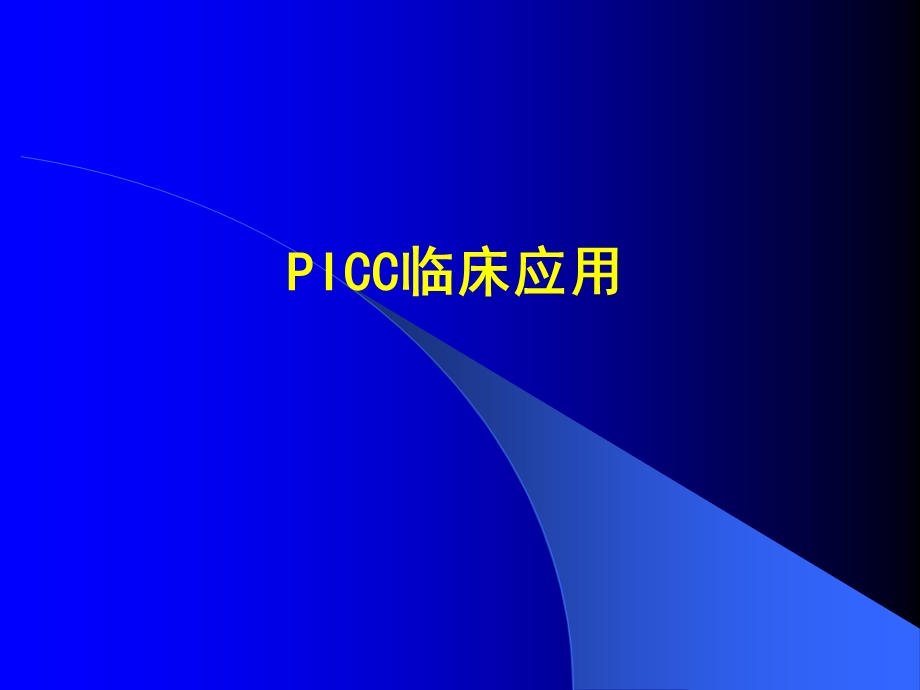 医院PICC临床运用.ppt_第1页