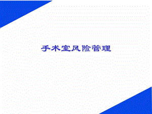 手术室风险管理.ppt.ppt