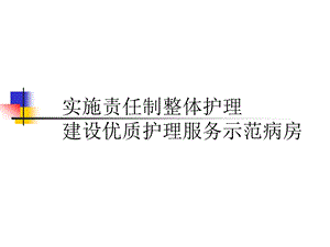 实施责任制整体护理建设优质护理服务示范病房PPT下载.ppt