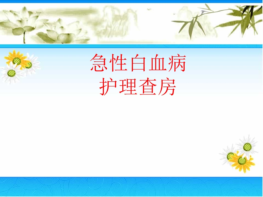 急性白血病护理查房.ppt_第1页