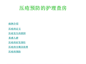 压疮护理查房.ppt