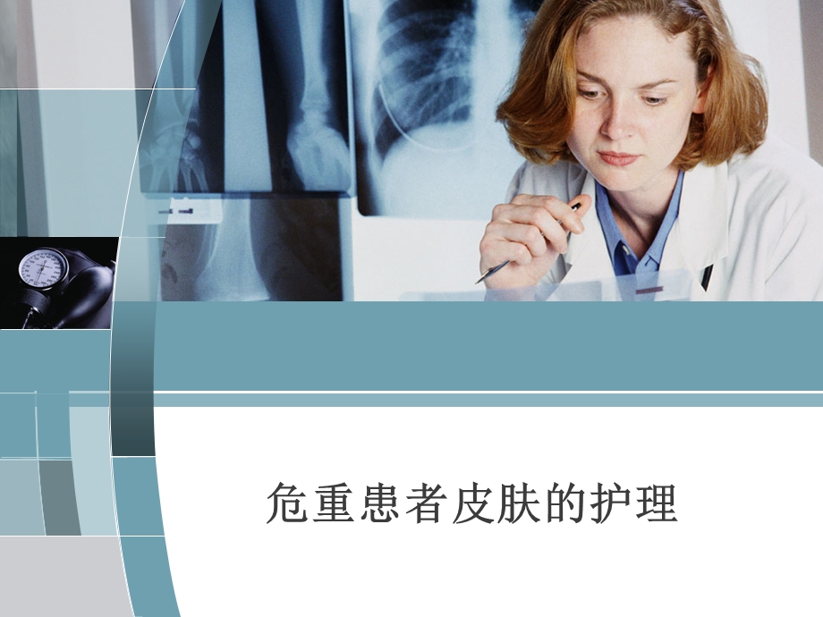 危重患者皮肤的护理.ppt.ppt_第1页