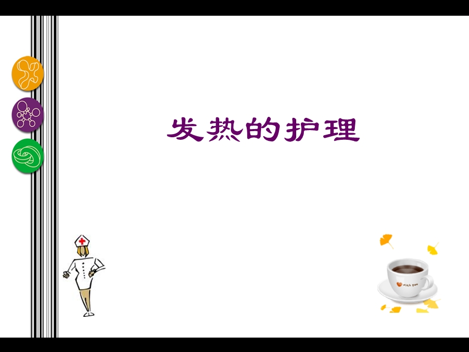 发热护理.ppt.ppt_第1页